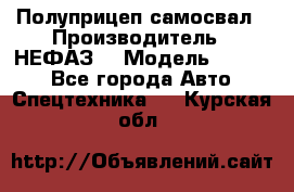 Полуприцеп-самосвал › Производитель ­ НЕФАЗ  › Модель ­ 9 509 - Все города Авто » Спецтехника   . Курская обл.